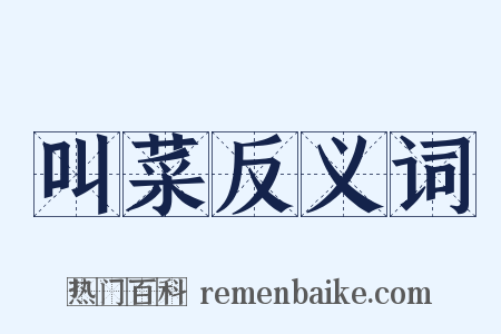 叫菜反义词是什么意思的图片